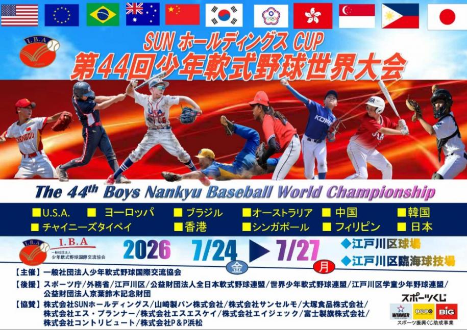 SUNホールディングスCUP 第44回少年軟式野球世界大会 日時:2026年7月24日(金曜日)、27日(月曜日) 会場:江戸川区球場・江戸川区臨海球技場