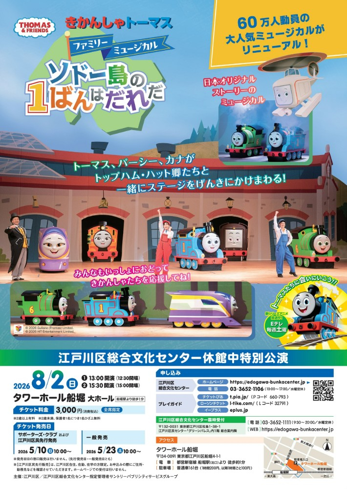 きかんしゃトーマスファミリーミュージカル ソドー島の1ばんはだれだ 江戸川区総合文化センター休館中特別公演 日時:8月2日(日曜日)1部:13時開演 2部:15時30分開演 会場:タワーホール船堀 大ホール 申込:江戸川区総合文化センター