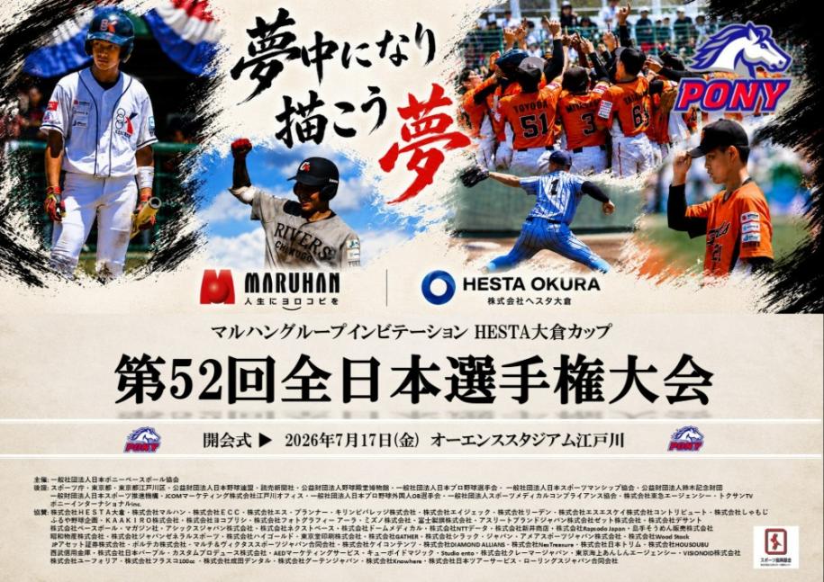 マルハングループインビテーション HESTA大倉カップ 第52回全日本選手権大会 開会式:2026年7月17日(金曜日)場所:オーエンススタジアム江戸川