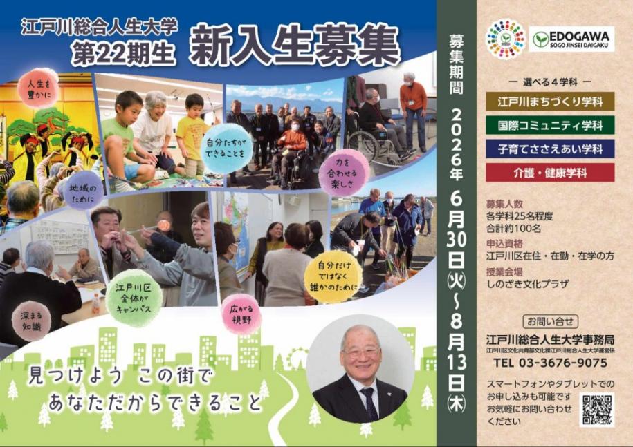 江戸川総合人生大学 第22期生 新入生募集 募集期間:2026年6月30日(火曜日)~8月13日(木曜日) 募集人数:各学科25名程度(合計約100名) 申込資格:江戸川区在住·在勤·在学の方 授業会場:しのざき文化プラザ お問い合せ:江戸川総合人生大学事務局