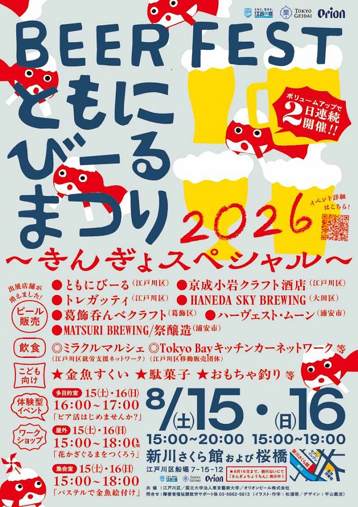 ともにびーるまつり2026~きんぎょスペシャル~ 日時:8月15日(土曜日)15時~20時・8月16日(日曜日)15時~19時 場所:新川さくら館および桜橋 住所:江戸川区船堀7-15-12