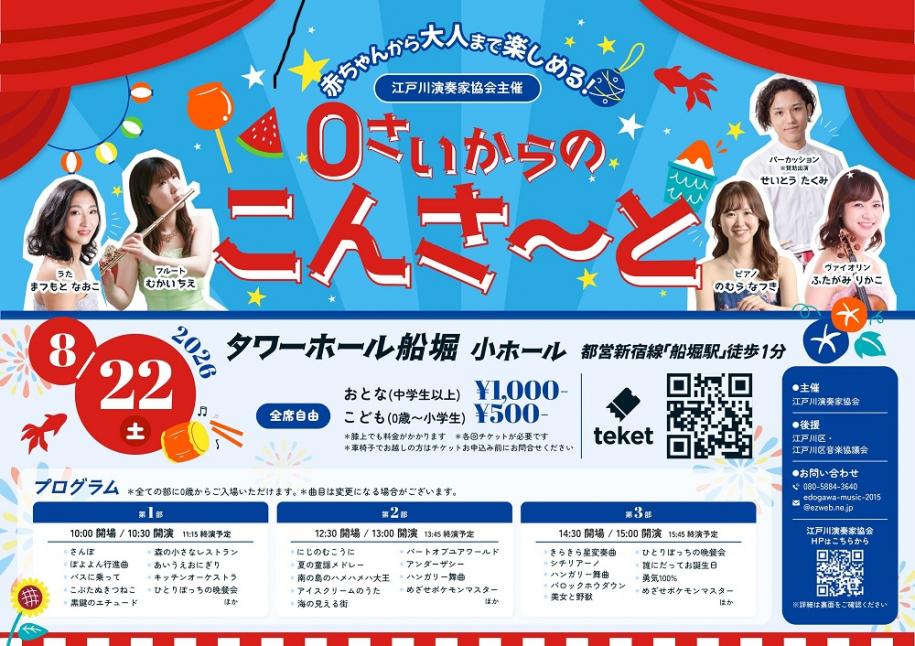赤ちゃんから大人まで楽しめる! 江戸川演奏家協会主催 0さいからのこんさ~と 日時:8月22日(土曜日) 場所:タワーホール船堀 小ホール 都営新宿線「船堀駅」徒歩1分 プログラム:第一部:10時開場・10時30分開演・11時15分終演予定 第二部:12時30分開場・13時開演・13時45分終演予定 第三部:14時30分開場・15時開演・15時45分終演予定 料金:おとな(中学生以上)1000円 こども(0歳~小学生)500円 座席区分:全席自由
