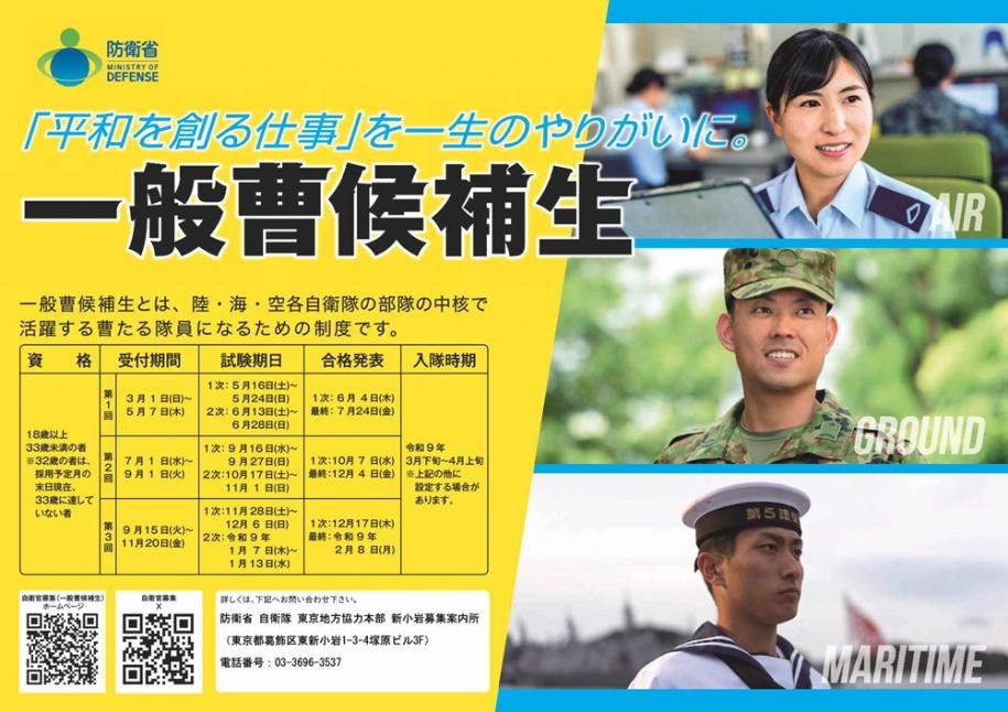 自衛隊 一般曹候補生募集 応募資格:18歳以上33歳未満の者(注)32歳の者は、採用予定月の末日現在、33歳に達していない者 受付期間:第一回:3月1日(日曜日)~5月7日(木曜日) 第二回:7月1日(水曜日)~9月1日(火曜日) 第三回:9月15日(火曜日)~11月20日(金曜日)入隊時期:令和9年3月下旬~4月上旬(注)上記のほかに設定する場合があります。