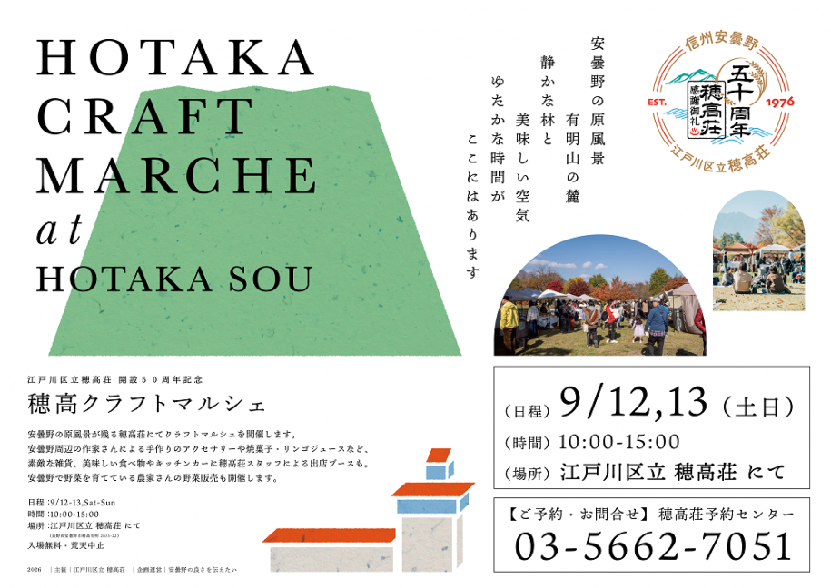 江戸川区立穂高壮 開設50周年記念 穂高クラフトマルシェ 日程:9月12日(土曜日)~13日(日曜日) 時間:10時~15時 場所:江戸川区立 穂高壮 住所:長野県安曇野市穂高有明2105-22 入場無料・荒天中止 ご予約・お問い合わせ:穂高壮予約センター 電話:03-5662-7051