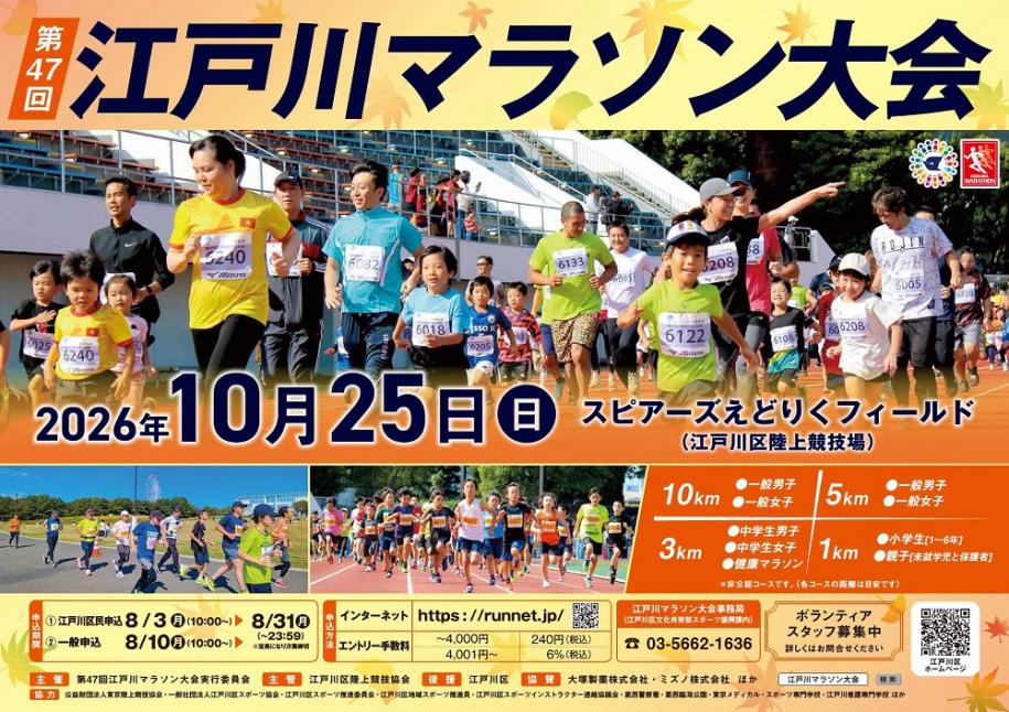 第47回江戸川マラソン大会 日時:2026年10月25日(日曜日) 場所:スピアーズえどりくフィールド(江戸川区陸上競技場) 申込期間:・江戸川区民申込:8月3日(月曜日)10時~8月31日(月曜日)23時59分まで ・一般申込:8月10日(月曜日)10時~8月31日(月曜日)23時59分まで お問い合わせ:江戸川マラソン大会事務局 電話:03-5662-1636