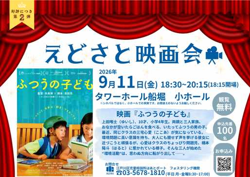 えどさと映画会 2026年9月11日(金曜日)18時30分~20時15分(18時15分開場) 場所:タワーホール船堀 小ホール 観覧無料 申込先着100名 上映映画:『ふつうの子ども』お問い合わせ:江戸川区児童相談所はあとポート 電話:03-5678-1810(平日:月曜日~金曜日 8時30分~17時)