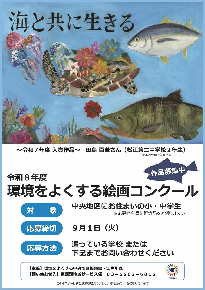 令和8年度 環境をよくする絵画コンクール 作品募集中 対象:中央地区にお住いの小・中学生(注)応募者全員に記念品をお渡しします 応募締切:9月1日(火曜日) 応募方法:通っている学校 または 区民課地域サービス係までお問い合わせください 令和7年度 入賞作品:田島 百華さん(松江第二中学校2年生)(注)学年は令和7年度 問い合わせ先:区民課地域サービス係 電話:03-5662-6816