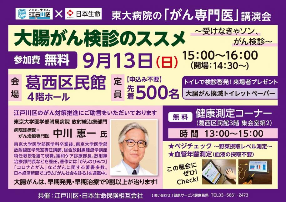 東大病院の「がん専門医」講演会 大腸がん検診のススメ 参加費:無料 日時:9月13日(日曜日)15時~16時(開場:14時30分~)会場:葛西区民館 4階ホール 定員:【申込み不要】先着500名 トイレで検診啓発!来場者プレゼント:大腸がん撲滅トイレットペーパー 問い合わせ:健康サービス課庶務係 電話:03-5661-2473