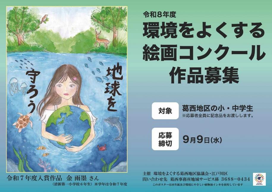 令和8年度 環境をよくする絵画コンクール 作品募集 対象:葛西地区の小・中学生(注)応募者全員に記念品をお渡しします 応募締切:9月9日(水曜日)令和7年度 入賞作品:金 雨墨さん(清新第一小学校6年生)(注)学年は令和7年度 問い合わせ先:葛西事務所地域サービス係 電話:03-3688-0434