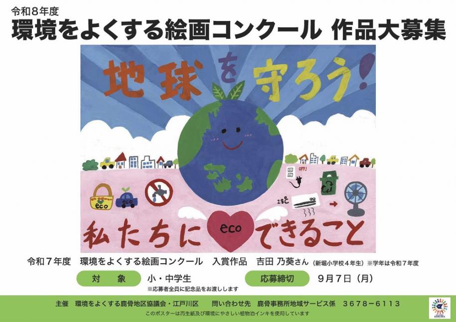 令和8年度 環境をよくする絵画コンクール 作品大募集 対象:小・中学生(注)応募者全員に記念品をお渡しします 応募締切:9月7日(月曜日) 令和7年度 環境をよくする環境コンクール 入賞作品:吉田 乃葵さん(新堀小学校4年生)(注)学年は令和7年度 問い合わせ先:鹿骨事務所地域サービス係 電話:03-3678-6113