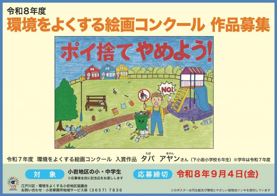 令和8年度 環境をよくする絵画コンクール 作品募集 対象:小岩地区の小・中学生(注)応募者全員に記念品をお渡しします 応募締切:令和8年9月4日(金曜日) 令和7年度 環境をよくするコンクール 入賞作品:タパ アヤンさん(下小岩小学校6年生)(注)学年は令和7年度 問い合わせ先:小岩事務所地域サービス係 電話:03-3657-7836