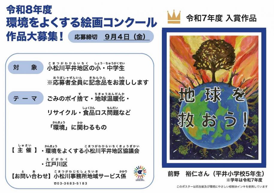 令和8年度 環境をよくする絵画コンクール 作品大募集! 対象:小松川平井地区の小・中学生(注)応募者全員に記念品をお渡しします テーマ:ごみのポイ捨て・地球温暖化・リサイクル・食品ロス問題など「環境」に関わるもの 応募締切:9月4日(金曜日) 令和7年度 入賞作品:前野 裕仁さん(平井小学校5年生)(注)学年は令和7年度 お問い合わせ先:小松川事務所地域サービス係 電話:03-3683-5163