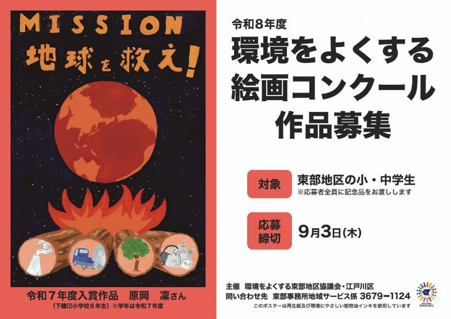 令和8年度 環境をよくする絵画コンクール 作品募集 対象:東部地区の小・中学生(注)応募者全員に記念品をお渡しします 応募締切:9月3日(木曜日) 令和7年度 入賞作品:原岡 凛さん(下鎌田小学校6年生)(注)学年は令和7年度 お問い合わせ先:東部事務所地域サービス係 電話:03-3679-1124