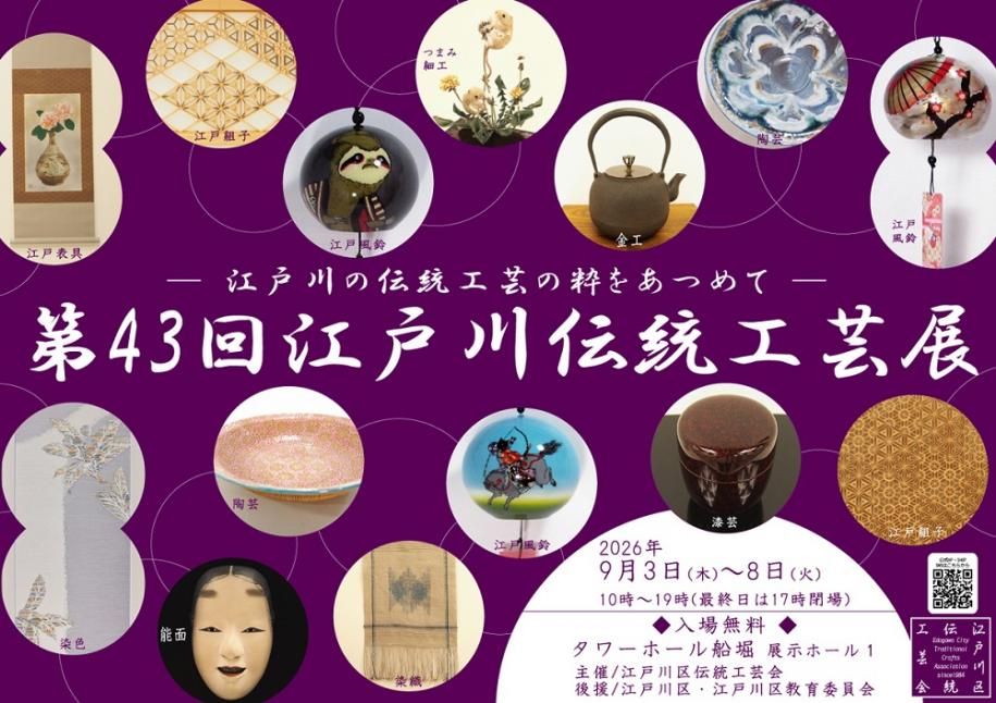 ~江戸川の伝統工芸の粋をあつめて~第43回江戸川伝統工芸展 日時:2026年9月3日(木曜日)~8日(火曜日)10時~19時(最終日は17時閉場) 入場無料 場所:タワーホール船堀 展示ホール1