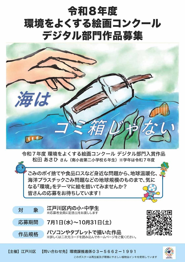 令和8年度 環境をよくする絵画コンクール デジタル部門作品募集 対象:江戸川区内の小・中学生(注)応募者全員に記念品をお渡しします 応募締切:7月1日(水曜日)~10月31日(土曜日) 作品規格:パソコンやタブレットで描いた作品 令和7年度 環境をよくする絵画コンクール デジタル部門入賞作品:松田 あさひさん(南小岩第二小学校6年生)(注)学年は令和7年度 問い合わせ先:環境課推進係 電話:03-5662-1991