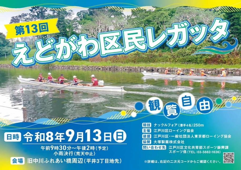 えどがわ区民レガッタ 第13回えどがわ区民レガッタ 日時:令和8年9月13日(日曜日)午前9時30分~午後2時(予定)小雨決行(荒天中止) 会場:旧中川ふれあい橋周辺(平井3丁目地先) 観覧自由