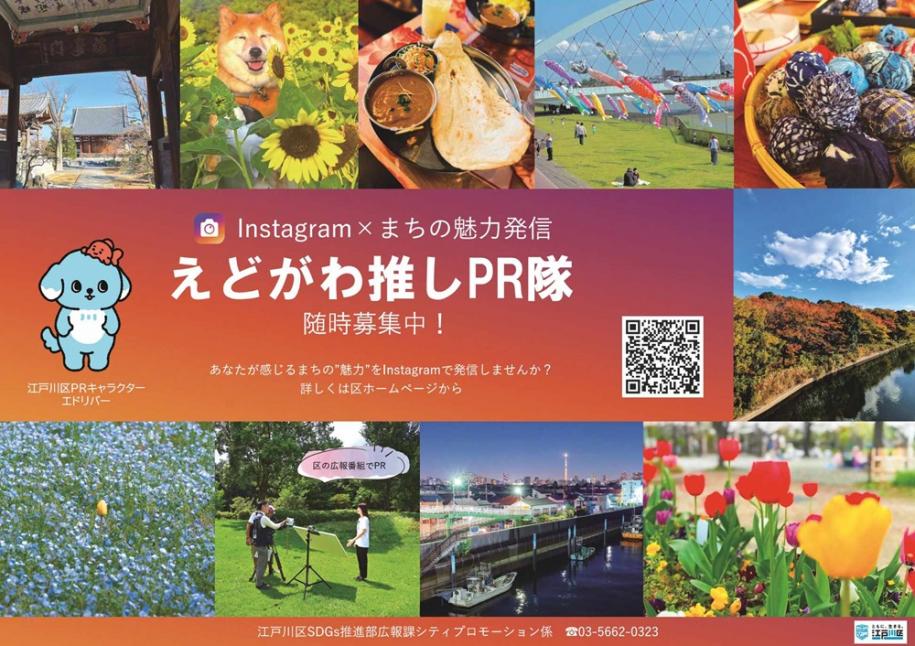 えどがわ推しPR隊 Instagram×まちの魅力発信 えどがわ推しPR隊随時募集中! あなたが感じるまちの”魅力”をInstagramで発信しませんか?詳しくは区ホームページから