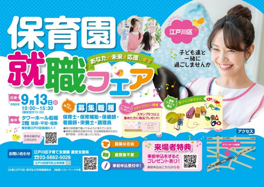 保育園就職フェア 日時:9月13日(日曜日)10時~15時30分(最終受付15時)場所:タワーホール船堀 2階 瑞雲・平安・福寿(住所:東京都江戸川区船堀4丁目1番1号) 募集職種:保育士・保育補助・保健師・看護師・栄養士・調理員 服装は自由 履歴書不要 事前申込受付中 お問い合わせ:江戸川区子育て支援課 運営支援係 電話:03-5662-5028