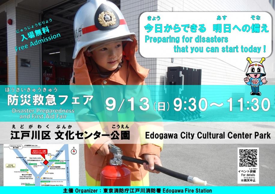 防災救急フェア 9月13日(日曜日)午前9時30分~午前11時30分(雨天中止) 場所:江戸川区 文化センター公園 入場無料 主催:東京消防庁江戸川消防署