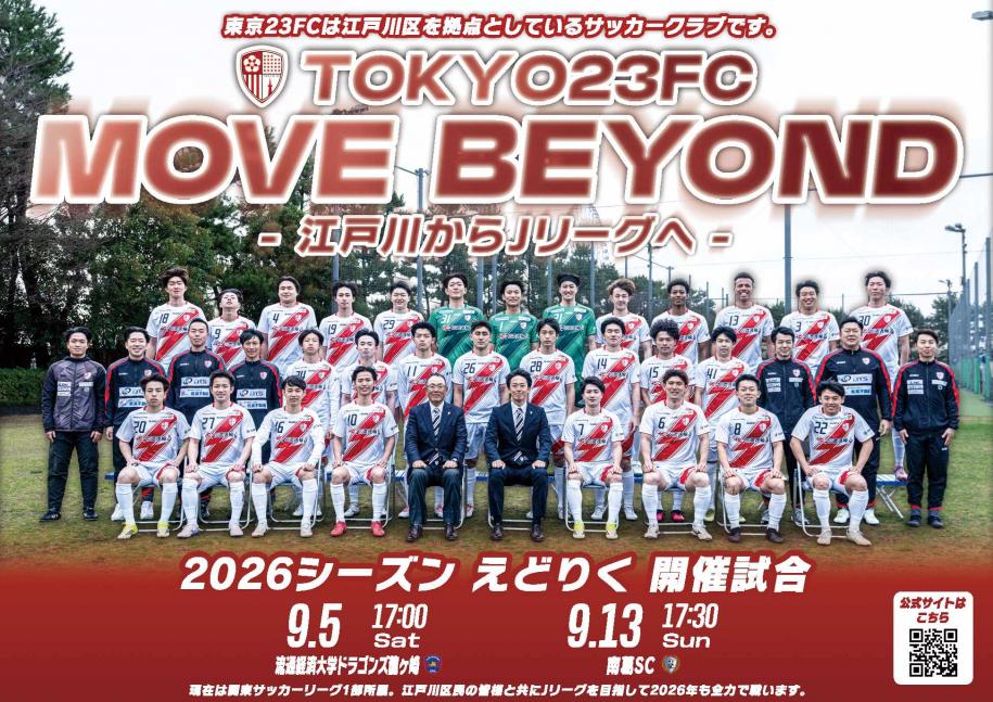 Tokyo23FC Move Beyond 江戸川からJリーグへ 2026シーズン えどりく開催試合 流通経済大学ドラゴンズ龍ケ崎 9月5日(土曜日)午後5時~ 南葛SC 9月5日(土曜日)午後5時~