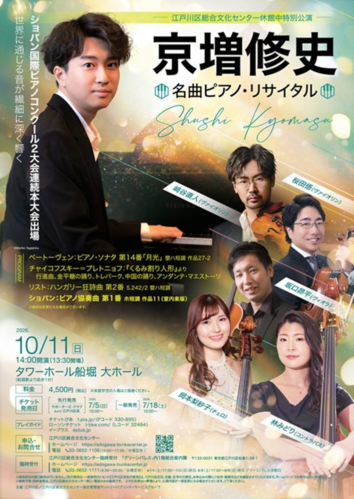 江戸川区総合文化センター休館中特別公演 京増 修史 名曲ピアノ·リサイタル 日時:令和8年10月11日(日曜日)午後2時開演(午後1時30分開演)会場:タワーホール船堀 大ホール 料金:4500円