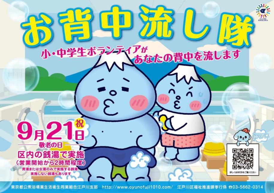 お背中流し隊 小・中学生ボランティアがあなたの背中を流します 日時:9月21日(祝日:敬老の日)場所:区内の銭湯で実施(営業開始から2時間程度)(注)男湯または女湯のみで実施する銭湯、実施しない銭湯もあります 問い合わせ先:江戸川区福祉推進課孝行係 電話:03-5662-0314
