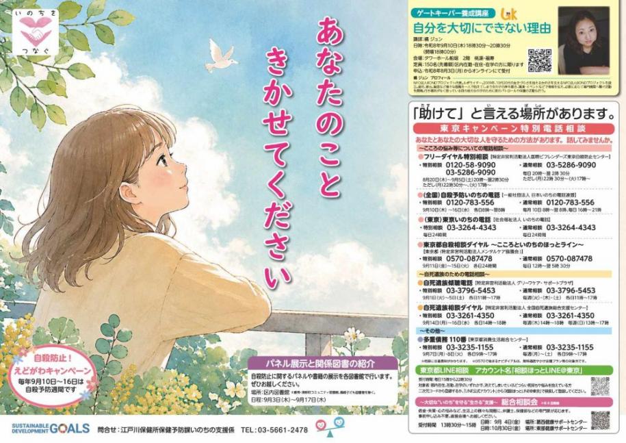 自殺防止!えどがわキャンペーン 毎年9月10日~16日は自殺予防週間です あなたのことをきかせてください 「助けて」と言える場所があります。 問い合わせ:江戸川保健所保健予防課いのち支援係 電話:03-5661-2478