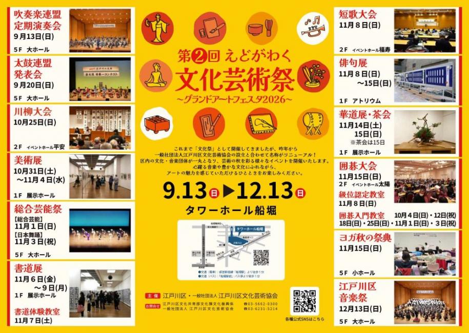第2回えどがわく文化芸術祭~グランドアートフェスタ2026~ 日時:9月13日(日曜日)~12月13日(日曜日) 場所:タワーホール船堀 問い合わせ先:江戸川区文化共育部文化課文化振興係 電話:03-5662-0300 一般社団法人 江戸川区文化芸術協会 電話:03-6231-5214