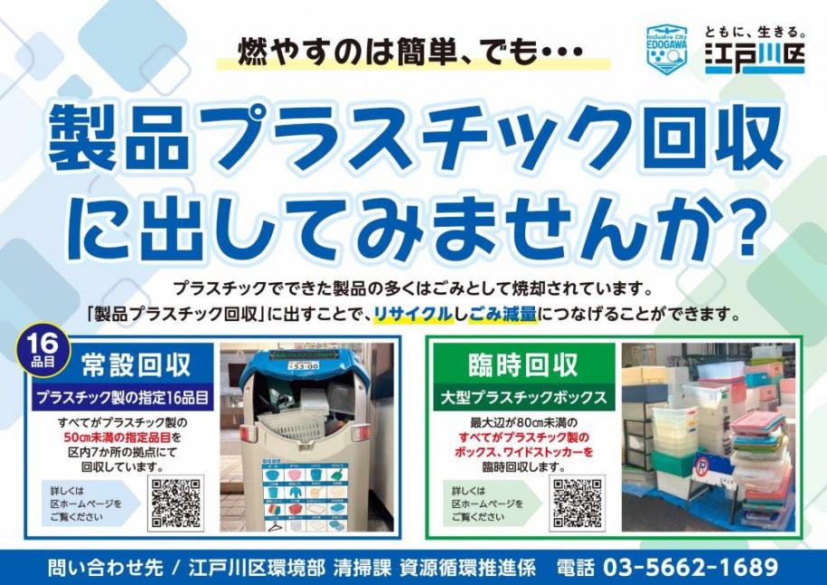 製品プラスチック回収に出してみませんか? 常設回収(プラスチック製の指定16品目):すべてがプラスチック製の50センチ未満の指定品目を区内7か所の拠点にて回収しています。 臨時回収(大型プラスチックボックス):最大辺が80センチ未満のすべてがプラスチック製のボックス、ワイドストッカーを臨時回収します。 問い合わせ先:江戸川区環境部清掃課資源循環推進係 電話:03-5662-1689