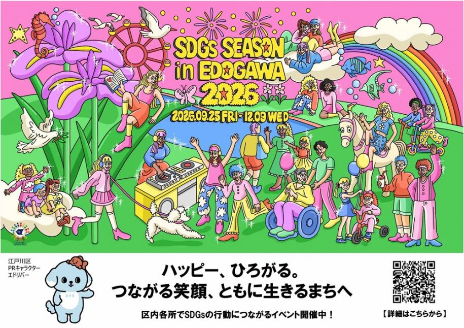 SDGs SEASON in EDOGAWA 日時：2026年9月25日（金曜日）～12月9日（水曜日）まで 区内各所でSDGsの行動につながるイベント開催中！