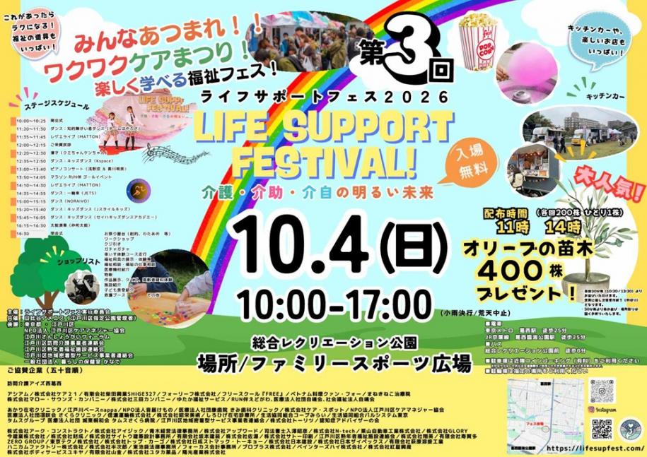 ライフサポートフェス2026 日時：10月4日（日曜日）10時～17時 場所：総合レクリエーション公園 ファミリースポーツ広場 入場無料 オリーブの苗木 400株プレゼント 配布時間：11時・14時（各回200株 ひとり1株）