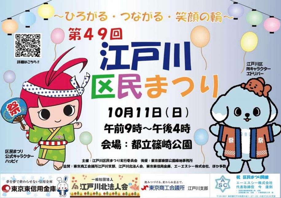 第49回江戸川区民まつり 日時：10月11日（日曜日）午前9時～午後4時 会場：都立篠崎公園