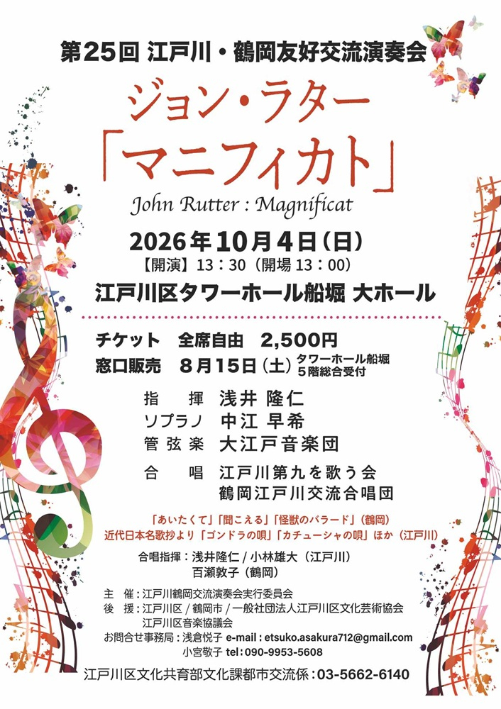 第25回 江戸川・鶴岡友好交流演奏会 ジョン・らたー「マニフィカト」 日時：2026年10月4日（日曜日）開演：13時30分（開場：13時） チケット：全席自由 2500円 窓口販売：8月15日（土曜日）タワーホール船堀5階総合受付