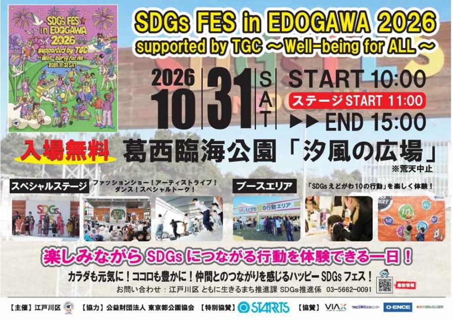 SDGs FES in EDOGAWA 2026 supported by TGC～Well-being for ALL～ 日時：2026年10月31日（土曜日）スタート：10時 ステージスタート：11時 終わり：15時 入場無料 場所：葛西臨海公園「汐風の広場」(注)荒天中止