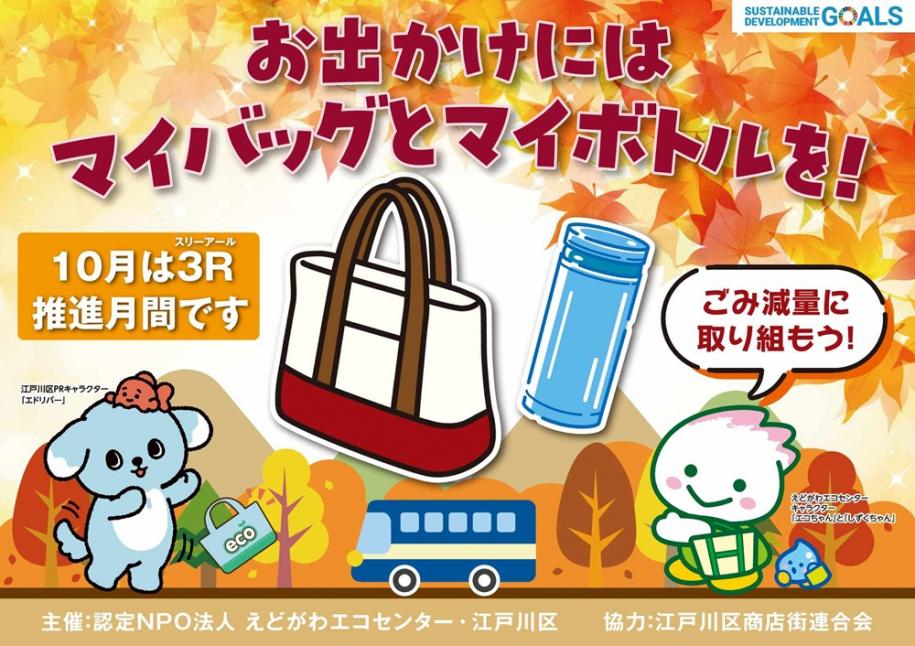 お出かけにはマイバックとマイボトルを！10月は3R（スリーアール）推進月間です。ごみ減量に取り組もう！