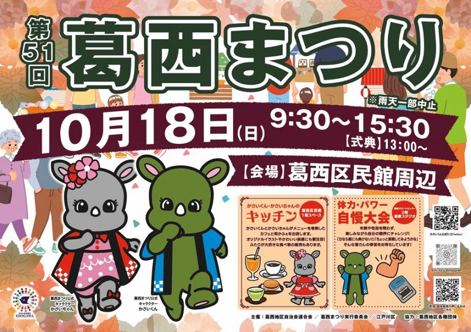 第51回葛西まつり 日時：10月18日（日曜日）9時30分～15時30分（式典：13時から）（注）雨天一部中止 会場：葛西区民館周辺