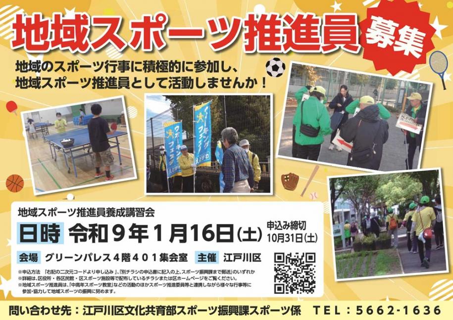地域スポーツ推進員募集 地域スポーツ推進員養成講習会 日時：令和9年1月16日（土曜日） 会場：グリーンパレス4階401集会室 申込締切：10月31日（土曜日）まで 問い合わせ先：江戸川区文化共育部スポーツ振興課スポーツ係 電話：03-5662-1636