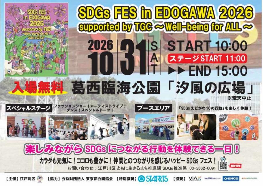 SDGs FES in EDOGAWA 2026 supported by TGC～Well-being for ALL～ 日時：2026年10月31日（土曜日）スタート：10時 ステージスタート：11時 終わり：15時 入場無料 場所：葛西臨海公園「汐風の広場」(注)荒天中止