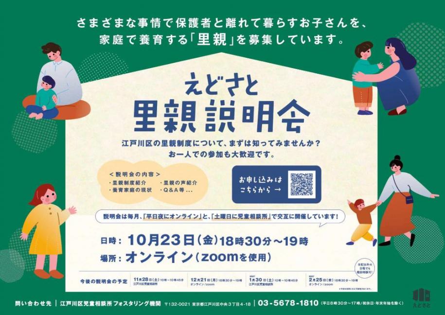 えどさと里親説明会 日時：10月23日（金曜日）18時30分～19時 場所：オンライン（zoomを使用） 問い合わせ先：江戸川区児童相談所フォスタリング機関 電話：03-5678-1810