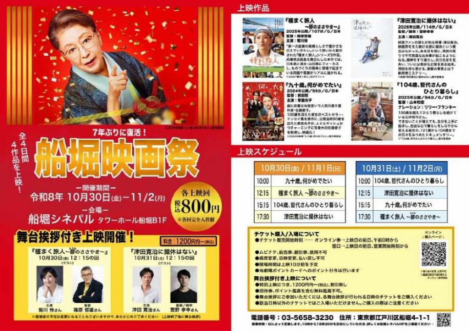 7年ぶりに復活！船堀映画祭 開催期間：令和8年10月30日（金曜日）～11月2日（月曜日） 会場：船堀シネパル タワーホール船堀B1階 各上映回：800円（税込）（注）各回完全入替制