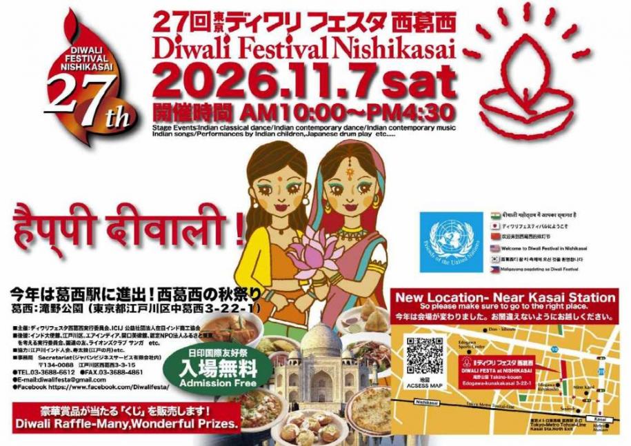 27回東京ディワリ フェスタ 西葛西 日時：2026年11月7日（土曜日）開催時間：午前10時～午後4時30分まで 開催場所：滝野公園（東京都江戸川区中葛西3丁目22番地1号） 入場無料