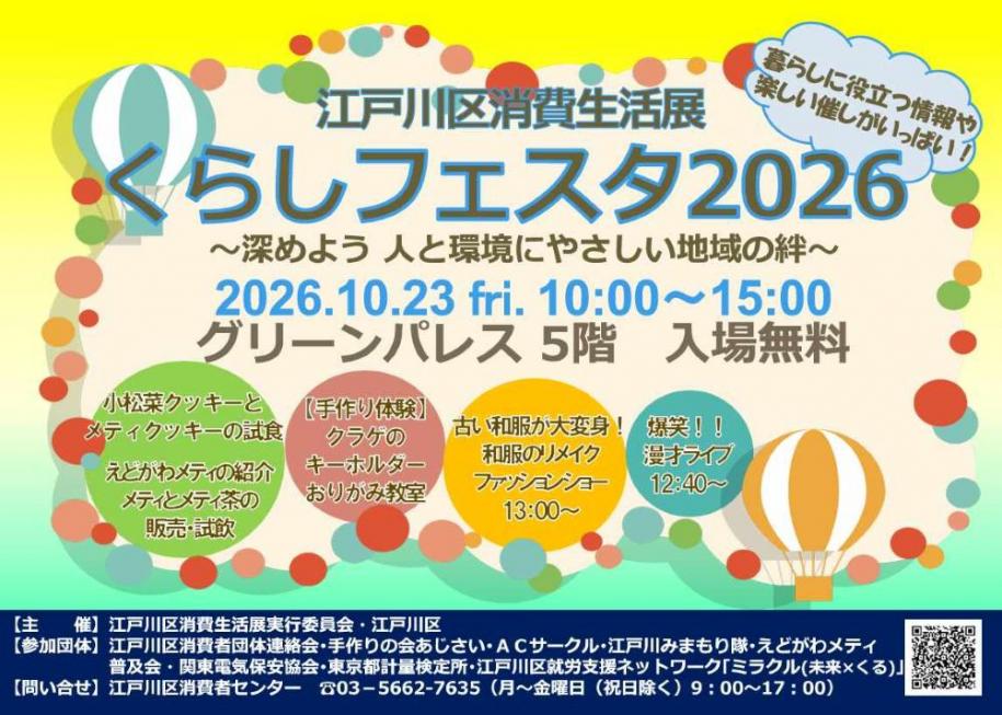 江戸川区消費生活展 くらしフェスタ2026～深めよう 人と環境にやさしい地域の絆～ 2026年10月23日（金曜日）10時～15時 場所：グリーンパレス5階 入場無料