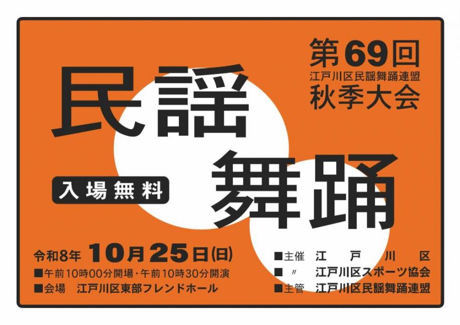 第69回 江戸川区民謡舞踊連盟 秋季大会 開催日：令和8年10月25日（日曜日） 開場：午前10時 開演：午前10時30分 会場：江戸川区東部フレンドホール