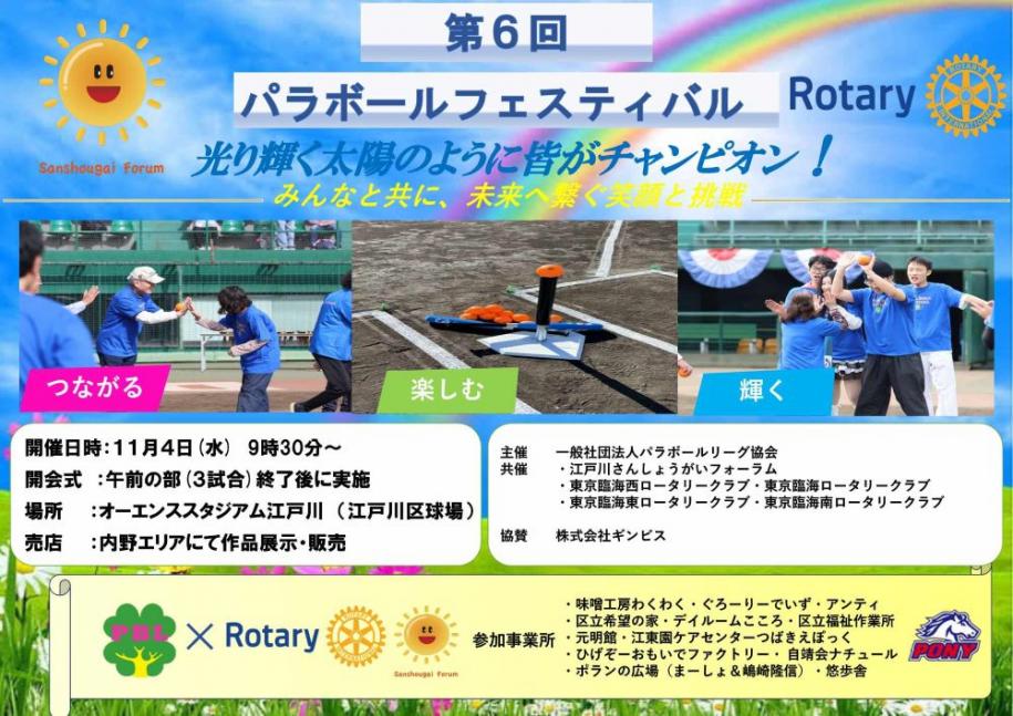 第6回 パラボールフェスティバル 開催日時：11月4日（水曜日）9時30分～ 開会式：午前の部（3試合）終了後に実施 場所：オーエンスタジアム江戸川（江戸川区球場） 売店：内野エリアにて作品展示・販売