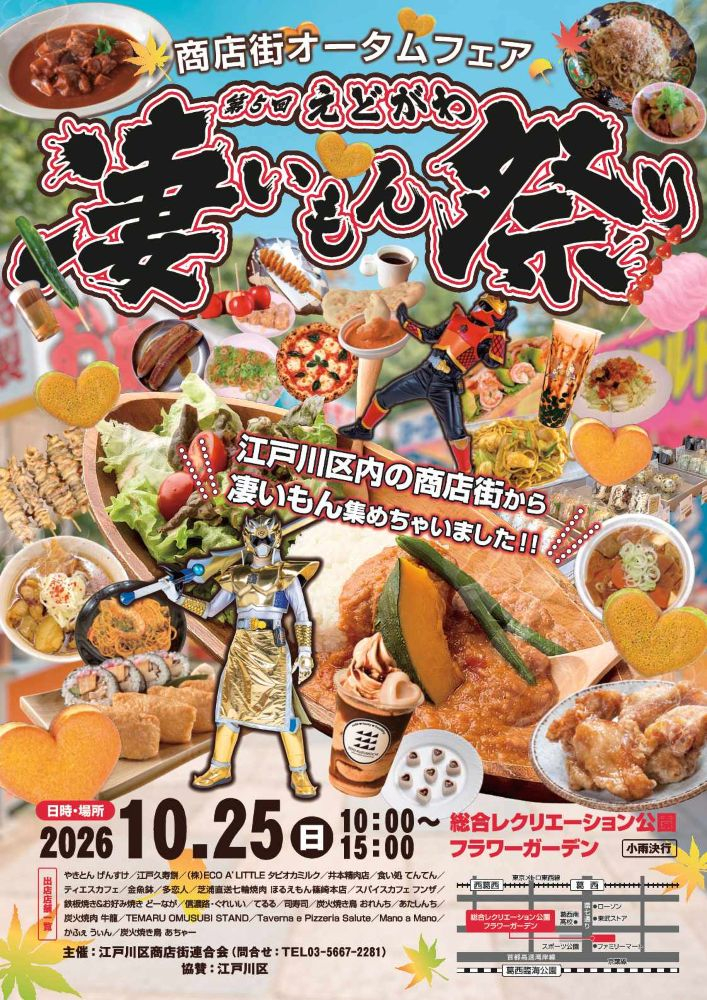 第5回えどがわ凄いもん祭り 日時：2026年10月25日（日曜日） 場所：10時～15時 場所：総合レクリエーション公園フラワーガーデン 小雨決行