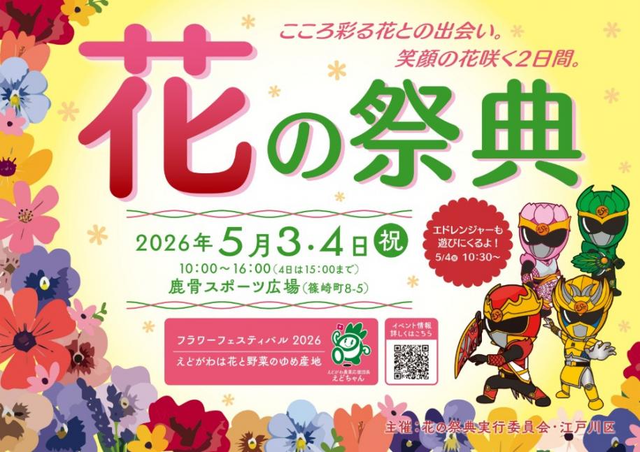 こころ彩る花との出会い 笑顔の花咲<2日間 花の祭典 日時：2026年5月3日4日（祝日）午前10時～午後4時(4日は午後3時まで) 場所：鹿骨スポーツ広場