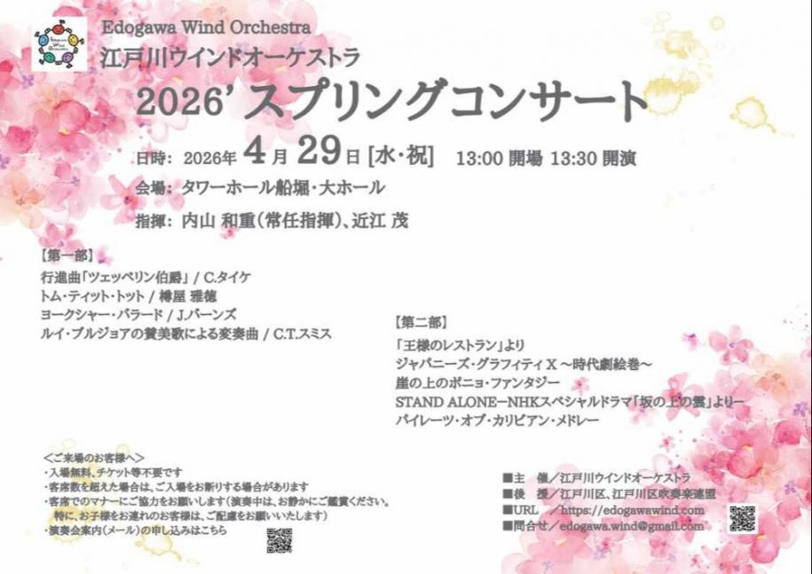 江戸川ウインドオーケストラ2026スプリングコンサート 日時:4月29日（水曜日·祝日）午後1時開場 1時30分開演 会場:タワーホール船堀·大ホール 指揮:内山 和重(常任指揮)、近江 茂