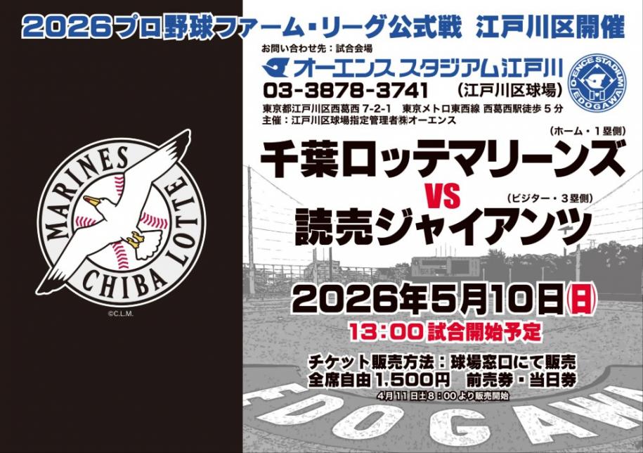 2026プロ野球ファーム·リーグ公式戦江戸川区開催 千葉ロッテマリーンズ VS 読売ジャイアンツ お問い合わせ先:試合会場 オーエンススタジアム江戸川(江戸川区球場) 2026年5月10日（日曜日）午後1時試合開始予定 チケット販売方法:球場窓口にて販売 全席自由1,500円 前売券·当日券