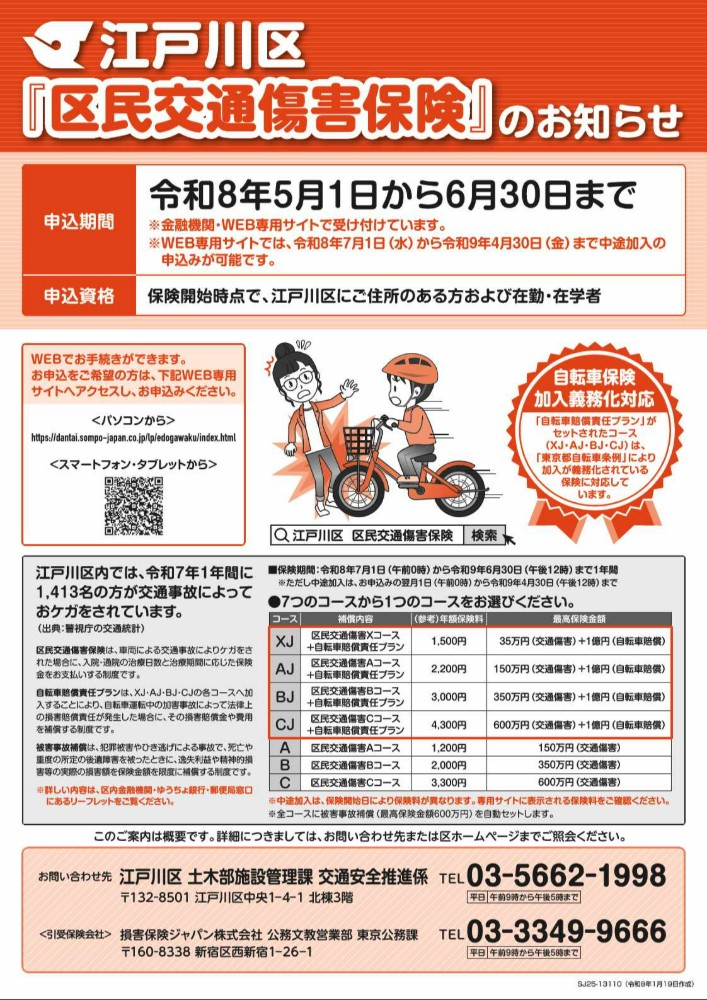 江戸川区「区民交通傷害保険」のお知らせ（自転車保険加入義務化対応） 申込期間：令和8年5月1日から6月30日まで 申込資格：保険開始時点で、江戸川区にご住所のある方および在勤·在学者 お問い合わせ先：土木部施設管理課交通安全推進係