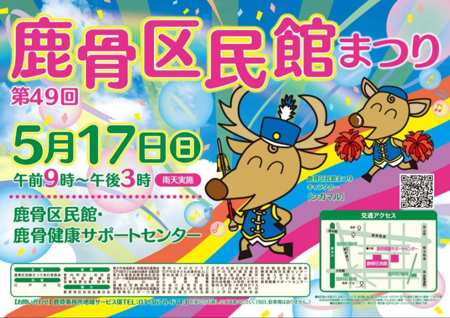 第49回鹿骨区民館まつり 日時:5月17日(日曜日)午前9時~午後3時 雨天実施 場所:鹿骨区民館·鹿骨健康サポートセンター